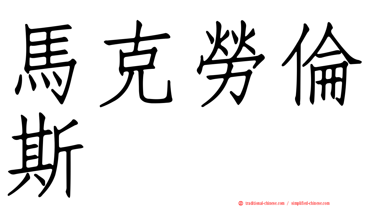 馬克勞倫斯 